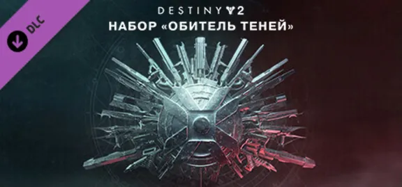 Destiny 2: Shadowkeep (DLC)✅Region free🌍❗️Steam Key🔑❗️Автовыдача⚡🚀