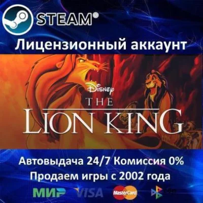 ✅Disney&acute;s The Lion King✔️+ 30 Игр🎁Steam⭐0% Карты💳