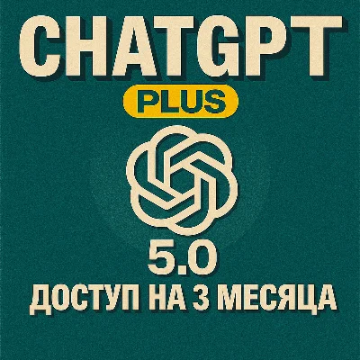 Chat GPT Plus 5.2 | 3 месяца подписки  |ChatGPT Premium