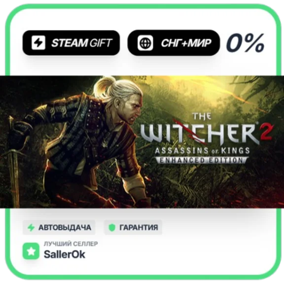 The Witcher 2 • СНГ + МИР • АВТО