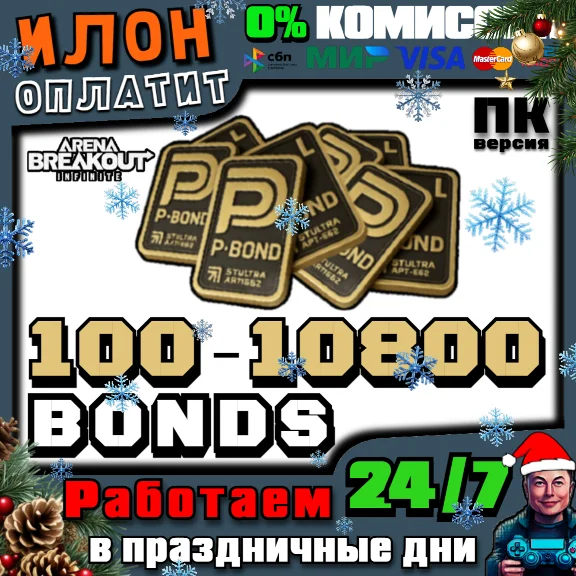 24/7|Arena Breakout Infinite-ОБЛИГАЦИИ/BONDS |по ID-ПК