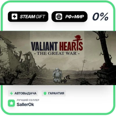 Valiant Hearts: The Great War • РФ + МИР • АВТО