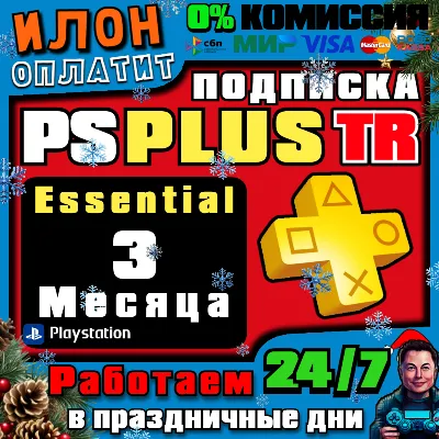 24/7🥇Подписка PS Plus ESSENTIAL 3 месяца▪️Турция