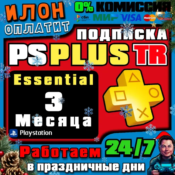 24/7🥇Подписка PS Plus ESSENTIAL 3 месяца▪️Турция