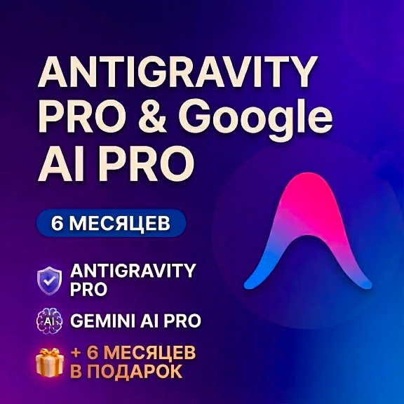 Подписка Antigravity + Gemini AI PRO: 6 мес + 6  FREE