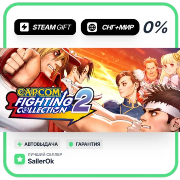 Capcom Fighting Collection 2 • СНГ + МИР • АВТО