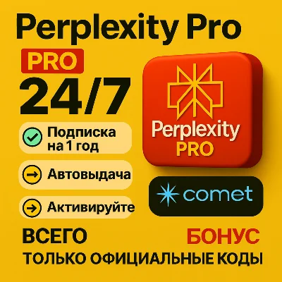 Perplexity AI Pro + Comet | 1 год | приватная | Легко