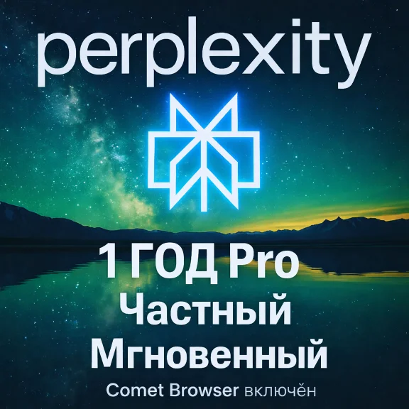 Perplexity AI Pro + Comet | 1 год | приватная | Легко