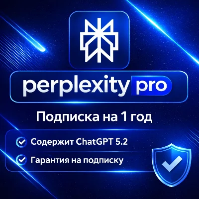 Perplexity AI Pro + Comet | 1 год | приватная | Легко