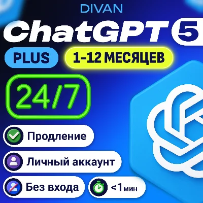🌌 24/7 | YEAR PLUS FOR 4.599₽| ChatGPT 5.2 PLUS + SORA