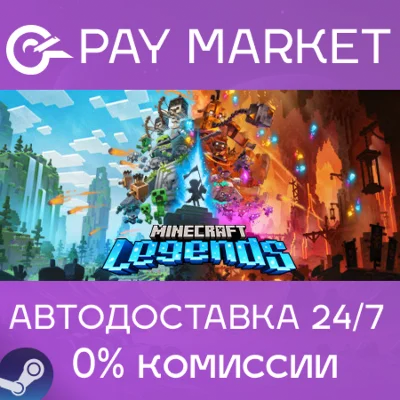 ⚡️Minecraft Legends | АВТОДОСТАВКА | Россия Steam Gift