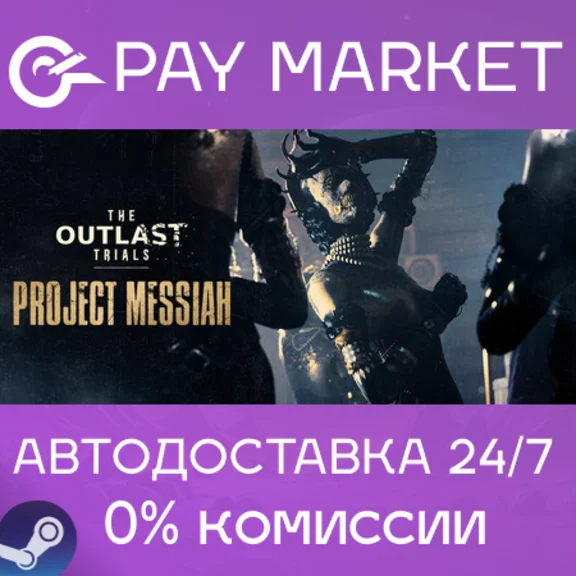 ⚡️The Outlast Trials | АВТОДОСТАВКА [Россия Steam Gift]