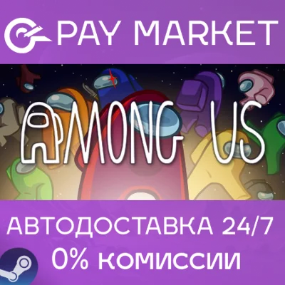 ⚡️Among Us | АВТОДОСТАВКА [Россия Steam Gift]
