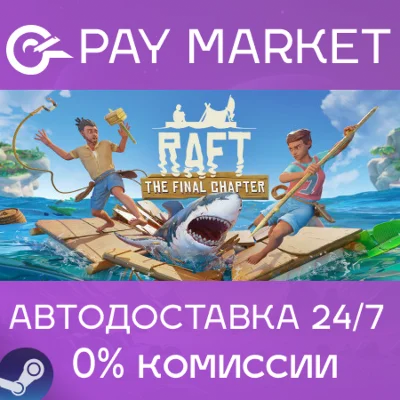 ⚡️Raft | АВТОДОСТАВКА [Россия - Steam Gift]
