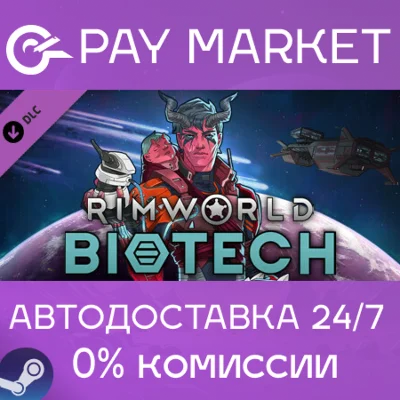 ⚡️[DLC] RimWorld - Biotech | АВТОДОСТАВКА| Россия Steam