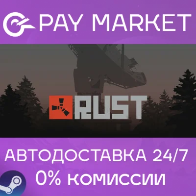 ⚡️Rust | АВТОДОСТАВКА | Steam Gift Россия