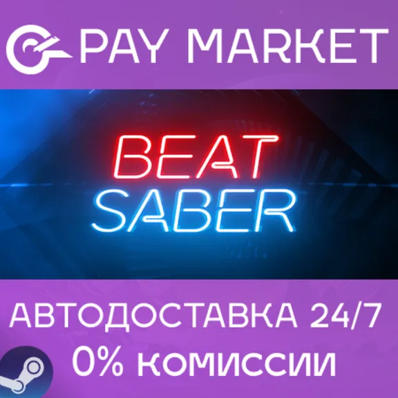 ⚡️Beat Saber | АВТОДОСТАВКА [Россия - Steam Gift]