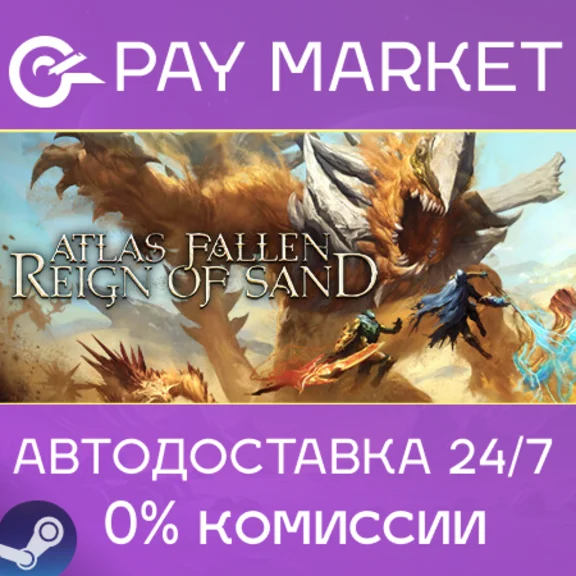 ⚡Atlas Fallen Reign of Sand Edit| АВТОДОСТАВКА RU Steam