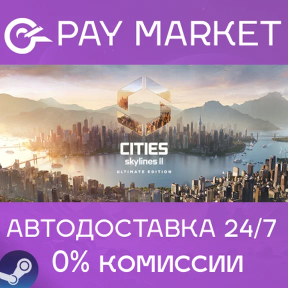 ⚡️Cities: Skylines II - Ultimate | АВТО | Россия Steam