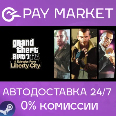 ⚡️Steam Russia- Grand Theft Auto IV: The Complete |AUTO