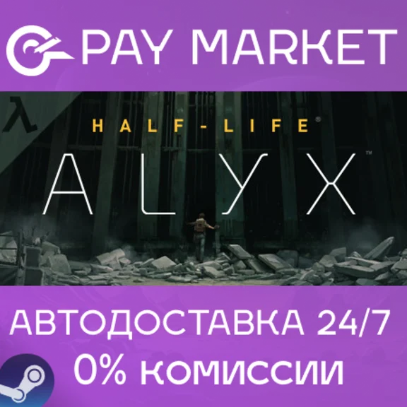 ⚡️Half-Life: Alyx | АВТОДОСТАВКА | Steam gift Россия