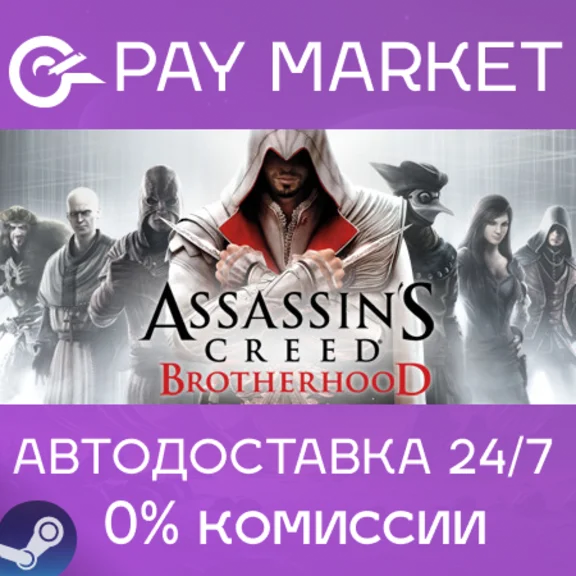 ⚡️Assassin&acute;s Creed Brotherhood | АВТО [Россия Steam]