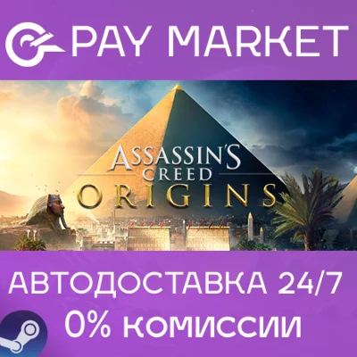 ⚡️Assassin&acute;s Creed Origins| АВТОДОСТАВКА [Россия Steam]