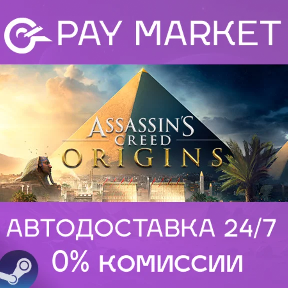 ⚡️Assassin&acute;s Creed Origins| АВТОДОСТАВКА [Россия Steam]