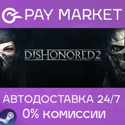 ⚡️Dishonored 2 | АВТОДОСТАВКА [Россия Steam Gift]