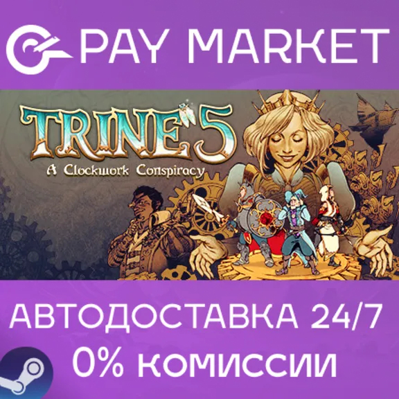⚡️Trine 5: A Clockwork Conspiracy | АВТО [Россия Steam]