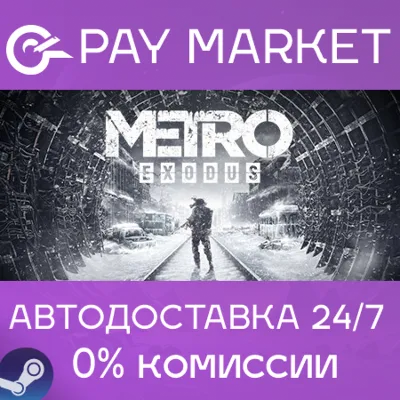 ⚡️Metro Exodus (Исход)| АВТОДОСТАВКА |Steam gift Россия