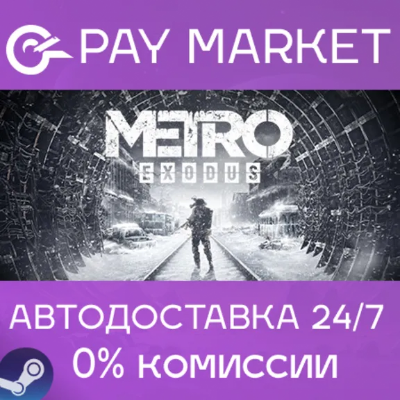 ⚡️Metro Exodus (Исход)| АВТОДОСТАВКА |Steam gift Россия