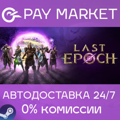 ⚡️Last Epoch | АВТОДОСТАВКА [Россия - Steam Gift]