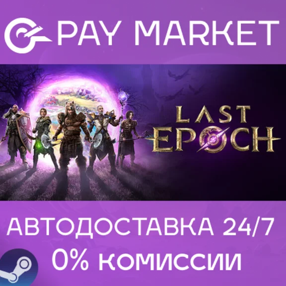 ⚡️Last Epoch | АВТОДОСТАВКА [Россия - Steam Gift]
