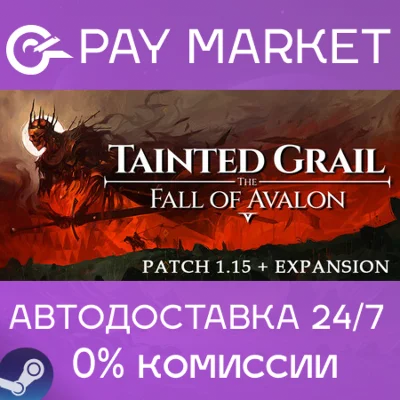 ⚡️Tainted Grail: The Fall of Avalon |АВТО Steam gift RU