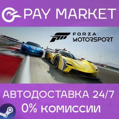 ⚡️Forza Motorsport (2023) | АВТОДОСТАВКА [Россия Steam]