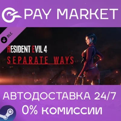 ⚡️Resident Evil 4 - Separate Ways | АВТО [Russia Steam]