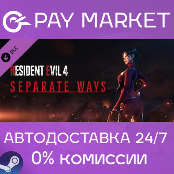 ⚡️Resident Evil 4 - Separate Ways | АВТО [Russia Steam]