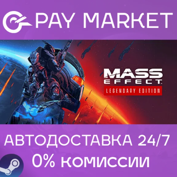 ⚡️Mass Effect - издание Legendary | АВТО |RU Steam Gift