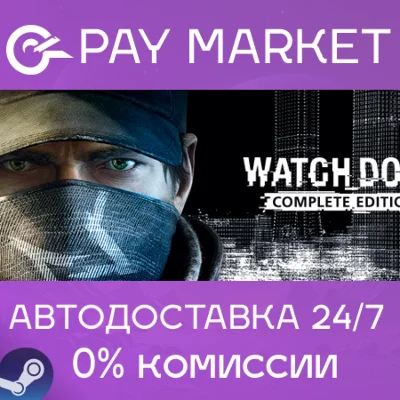 ⚡️Watch_Dogs Complete| АВТОДОСТАВКА [Россия Steam Gift]