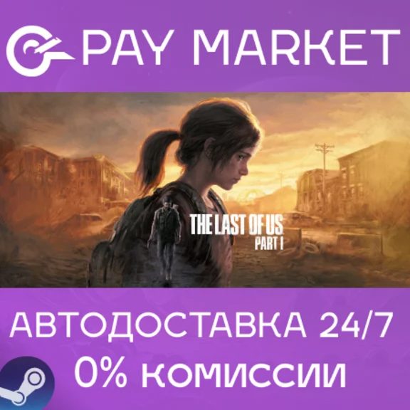 ⚡️The Last of Us™ Part I | АВТОДОСТАВКА [RU Steam Gift]