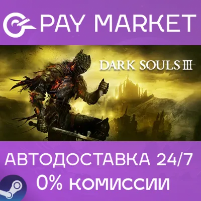 ⚡️DARK SOULS™ III | AUTODELIVERY - Steam Gift Russia