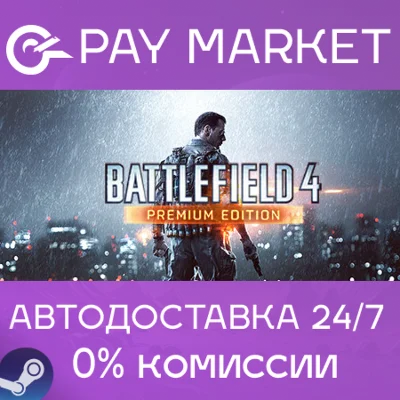 ⚡️Battlefield 4 Premium Edition | АВТО [Россия Steam]