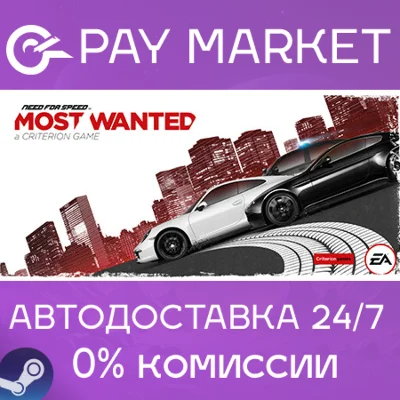 ⚡️Need for Speed Most Wanted | АВТО [Россия Steam Gift]