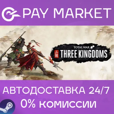 ⚡️Total War: THREE KINGDOMS | АВТО [Россия Steam Gift]