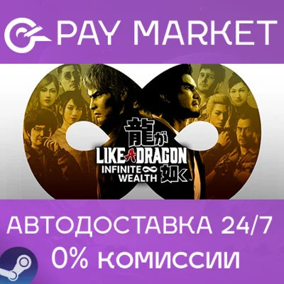 ⚡️Gift Russia - Like a Dragon: Infinite Wealth | AUTO