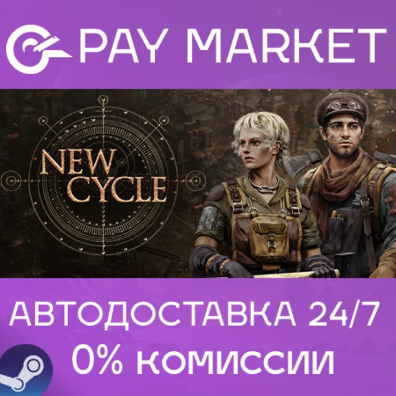 ⚡️New Cycle | АВТОДОСТАВКА [Россия Steam Gift]