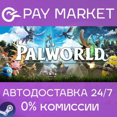⚡️Palworld | АВТОДОСТАВКА [Россия Steam Gift]