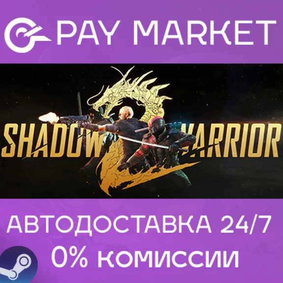 ⚡️Shadow Warrior 2 | АВТОДОСТАВКА [Россия Steam Gift]