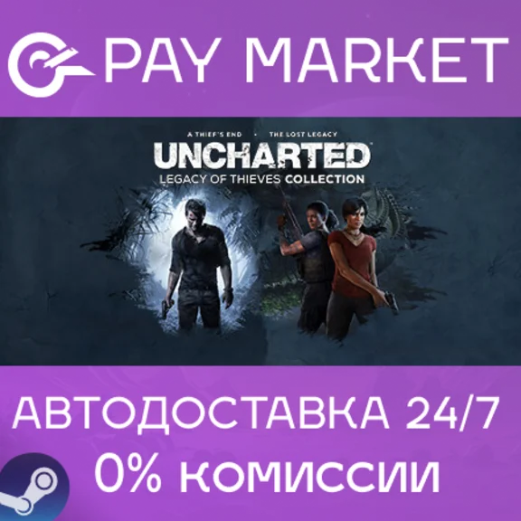 ⚡️UNCHARTED: Наследие воров. Коллекция | АВТО [RU Gift]